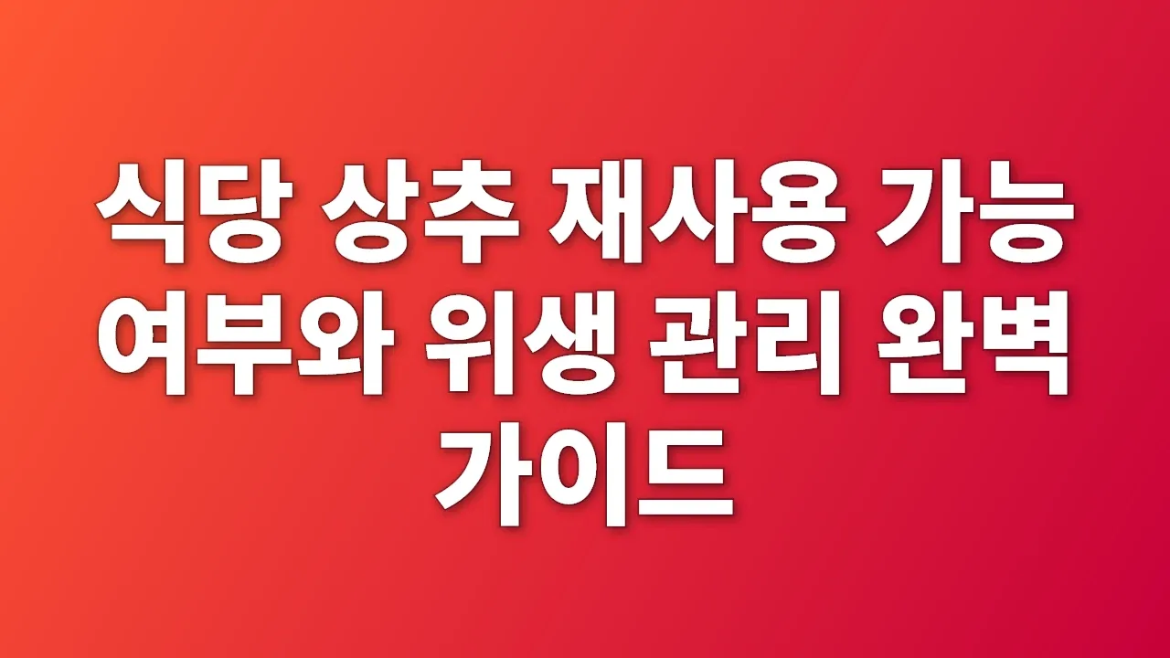 식당 상추 재사용 가능 여부와 위생 관리 완벽 가이드